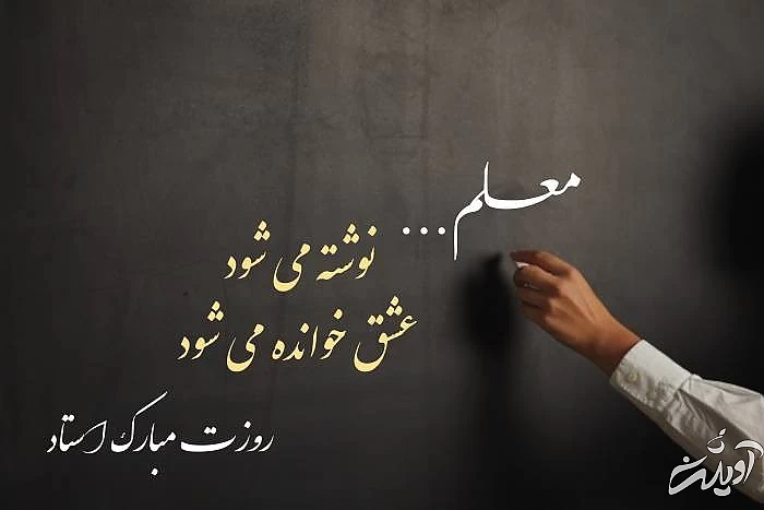 تبریک روز استاد